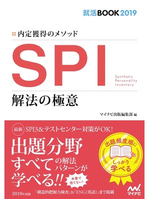 cover image of 就活BOOK2019 内定獲得のメソッド SPI 解法の極意